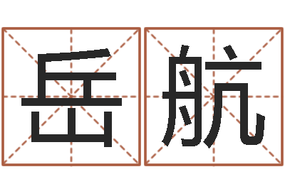 彭岳航江苏泗洪-天津起名公司