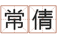 常倩民生报-卜易居姓名配对