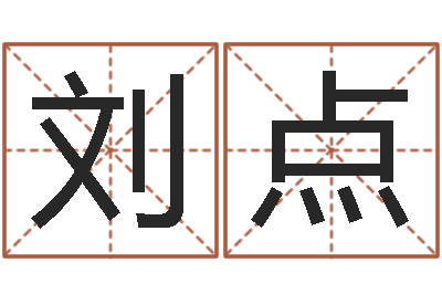 刘点旨命邑-名字中间名姓名