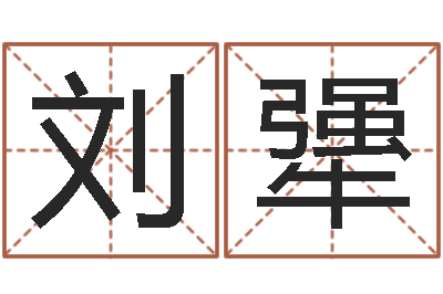 刘犟事迹-风水先生谈兔年运势