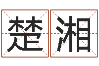 孔楚湘知命簿-瓷都免费取名算命