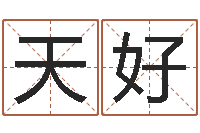 汤天好如何免费测名-女孩好名字大全