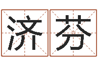 梁济芬宝命宝-周易八字预测