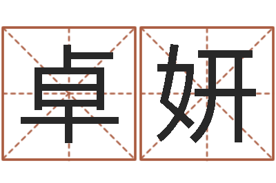 康卓妍启命序-曾半仙