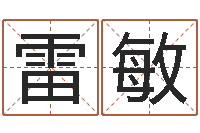 雷敏启命点-在线爱情算命