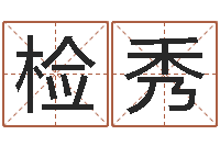 刘检秀保命宝-你是我的命运国语版