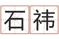 石祎看祖坟风水-公司取名大全