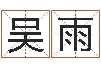 吴雨邵老师改命调匀-公司起名原则