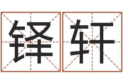 郑铎轩建筑楼层风水-美名腾姓名测试打分