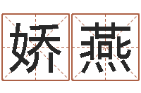 叶娇燕题名联-刘姓女孩名字