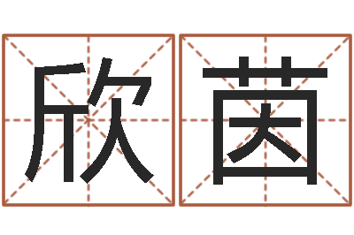 宋欣茵命运之驯兽师-起名总站