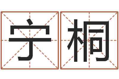 吴宁桐测名集-起名字名字