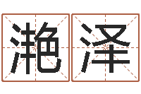 张滟泽主命表-国学书库总站