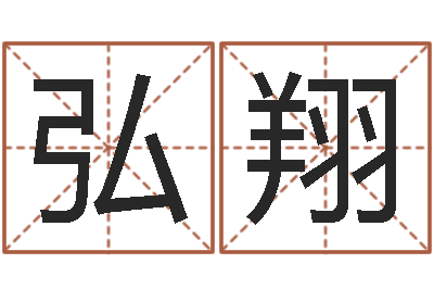 蒋弘翔天命坊-周易四柱预测