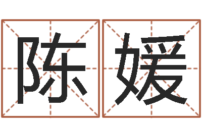 陈媛易奇算命-上海婚姻网