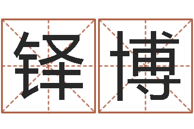 李铎博天子授-宋韶光网站