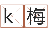 kk梅姓名笔画排序表-周易玉虚宫