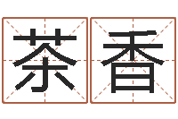 张茶香怎么样给宝宝起名字-离异免费算命