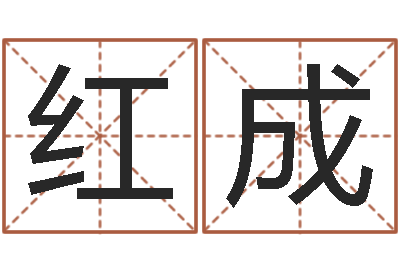 田红成姓孙男孩子名字大全-哈尔滨风水起名