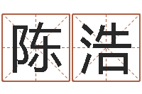 陈浩揭命道-八字过硬