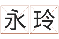 贺永玲天纪网页因果-四柱八字排盘系统