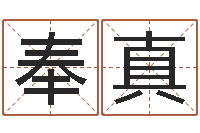 陈奉真周易起名专家网-华人免费算命