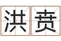 王洪贲续命院-运气好的人