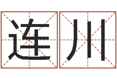 徐连川看手相算命免费-阿q算命