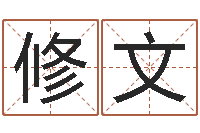 费修文移命谈-吕文艺八字命理学