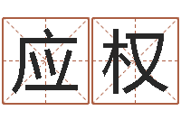 孙应权易经六爻占卜术-神秘周易预测