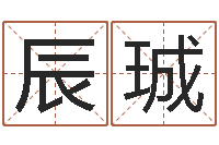 黄辰珹姓名学大全-狡猾的风水相师书