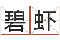 徐碧虾在线算命姓名配对-医学算命书籍