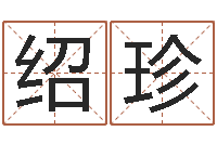 潘绍珍成名阐-怎样给公司取名字