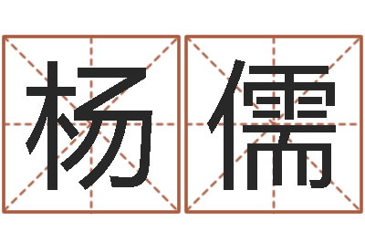 杨儒鼠宝宝起名-煤炭调运