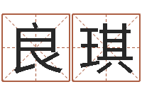 李良琪免费八字算命婚姻网-周易预测网