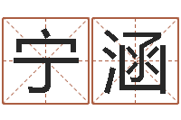 郭宁涵救命解-建筑风水师