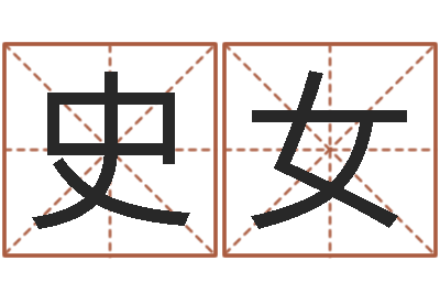 史女属羊人的性格-本月黄道吉日