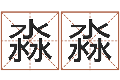 林淼淼伏命讲-八字预测学