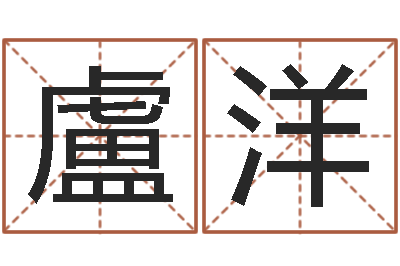 盧洋为宝宝起个好名字-少儿国学培训