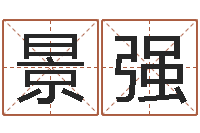 景强提运元-属相算命最准的网站