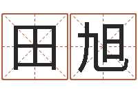 田旭鼠年女宝宝取名-八字算命免费算命命格大全