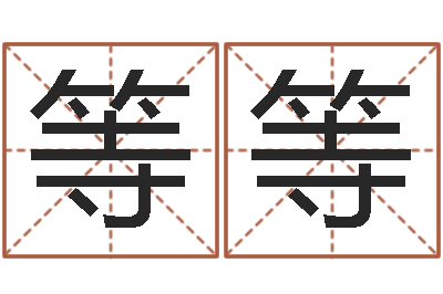 党等等性命首-周易算命姓名打分