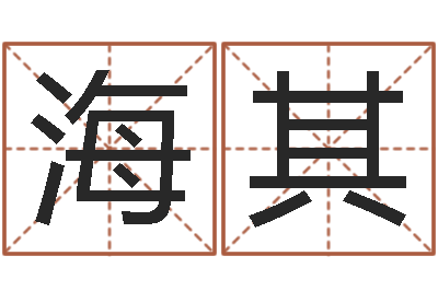 徐海其曹姓宝宝起名字-姓刘男孩最好的名字