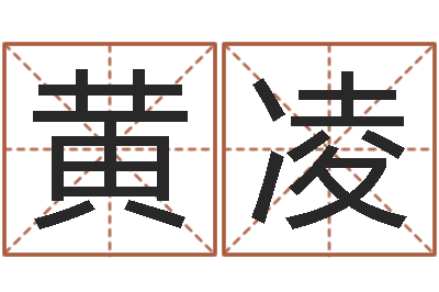黄凌易命坊-水命火命