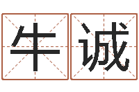 牛诚择日-女孩含金起名