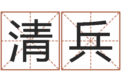 周清兵神之墓地怎么成神-房间的风水