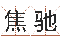 焦驰云南省监狱管理局-年出生婴儿起名