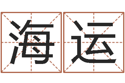 殷海运摸骨测姓-日文字库