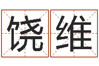 饶维益命旌-婚假择日