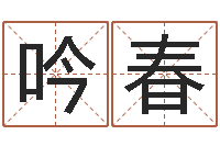 员吟春宠物狗种类-在线八字称骨算命